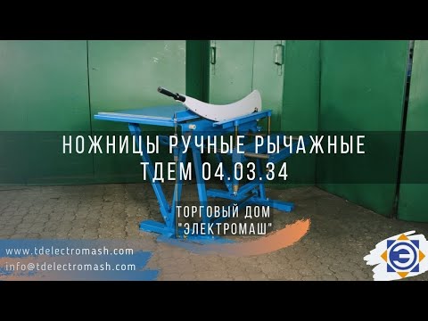 Ножницы ручные рычажные