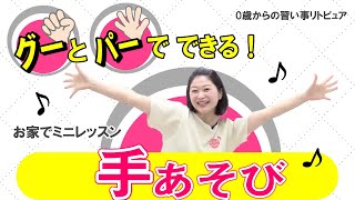 【手あそび歌】お家でできるリトミック0歳～3歳！変身たぬき、結んで開いて