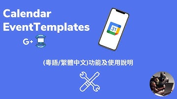 Google日曆活動範本附加套件使用說明 (粵語) - Google Calendar EventTemplates Add-on