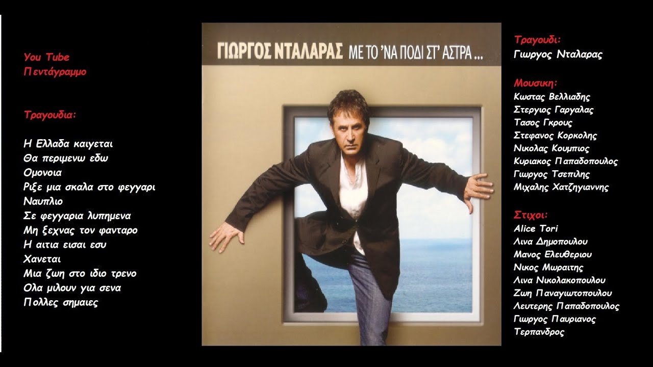 【中古】 Me To’na Podi St’astra Ke GeorgeDalaras Me To 'na Podi St' Astra - Album by George Dalaras | Spotify