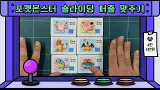 포켓몬스터 슬라이딩 퍼즐 맞추기(pokemon sliding puzzle jigsaw) screenshot 5