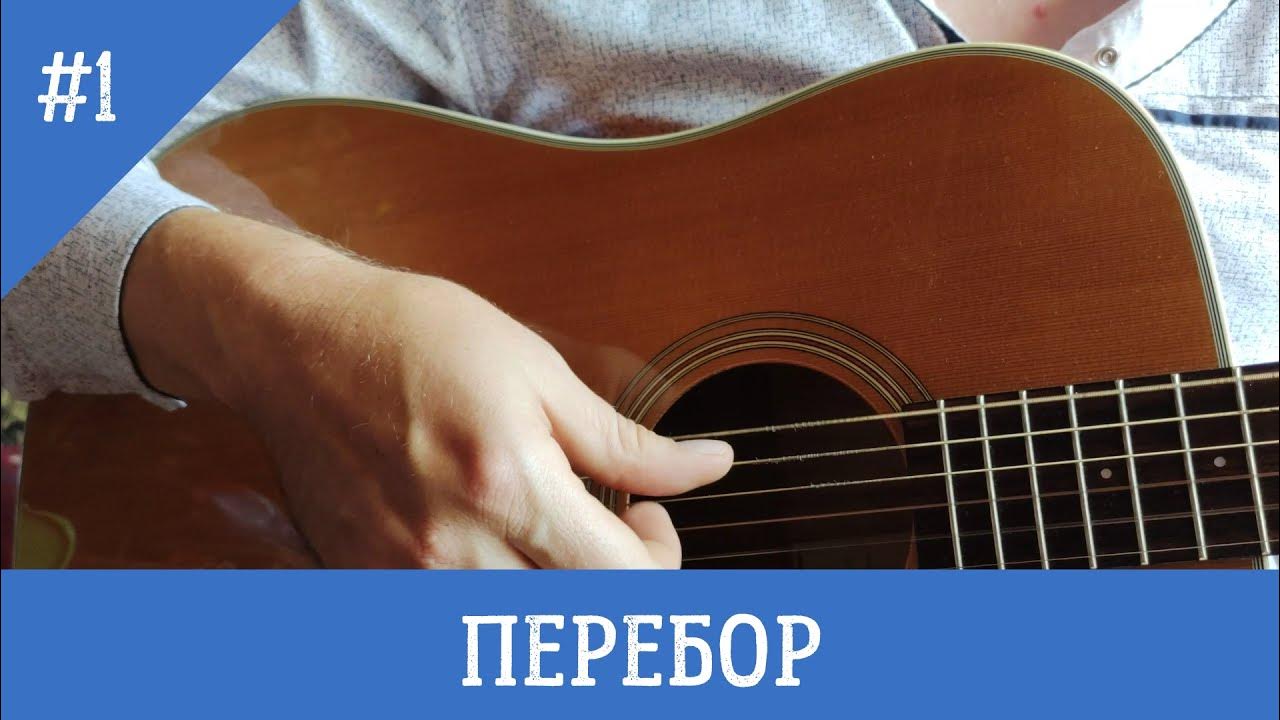 Перебор 8ка на гитаре. Перебор на гитаре. игра на гитаре перебором. шелкопряд перебор гитара. самый дорогой человек перебор.
