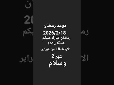 موعد رمضان رمضان2026 رمضانيات رمضان كريم رمضان يجمعنا اشتراك اكسبلور