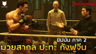 มวยสากล VS กังฟูจีน ใครอยู่ใครจะไป (สปอยหนังจีน) IP man2 ยิปมันภาค 2