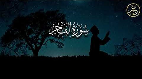 Omar TAHA   Fajr Suresi HD Acem Makamı    عمر طه   سورة الفجر كاملة بمقام العجم