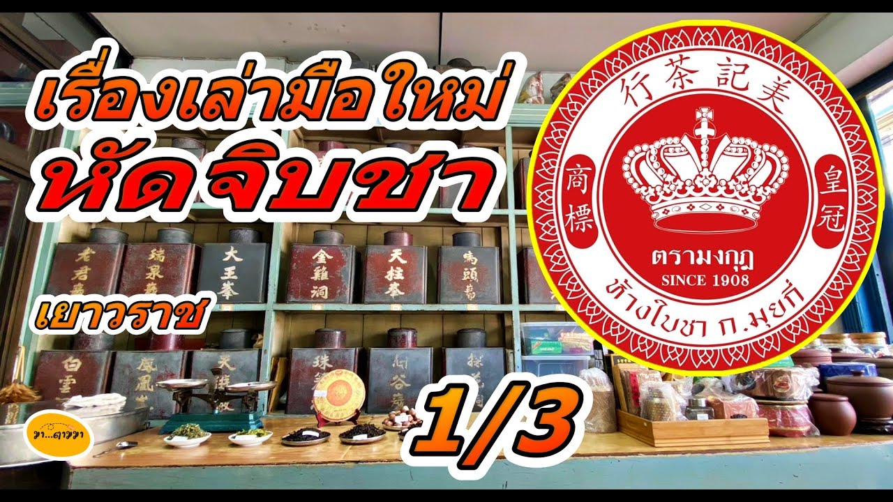 ใครอยากจิบชา แต่ไม่รู้จะเริ่มตรงไหน ฟังคลิปนี้ให้จบ เรื่องเล่าจาก ห้างใบชา ก.มุยกี่ ซ่อนคำสอนมากมาย