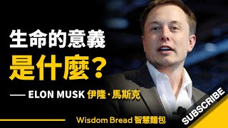 生命的意義是什麼活著的目的是什麼► 聽聽馬斯克怎麼說  Elon Musk 伊隆·馬斯克中英字幕