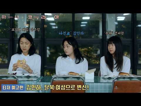 하나 코리아 HANA KOREA | 티저 예고편 공개 | 김민하 Kim Minha, 김주령 Kim Jooryoung, 안서현 #pachinko #squidgame