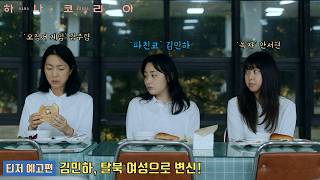 하나 코리아 HANA KOREA | 티저 예고편 공개 | 김민하 Kim Minha, 김주령 Kim Jooryoung, 안서현 #pachinko #squidgame