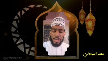 تلاوة مرئية من آي الذكر الحكيم بصوت محبكم #محمد_الميشاني