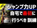 ジャンプ力アップ　自宅や近所で行う絶対外せないトレーニング　【５種目】