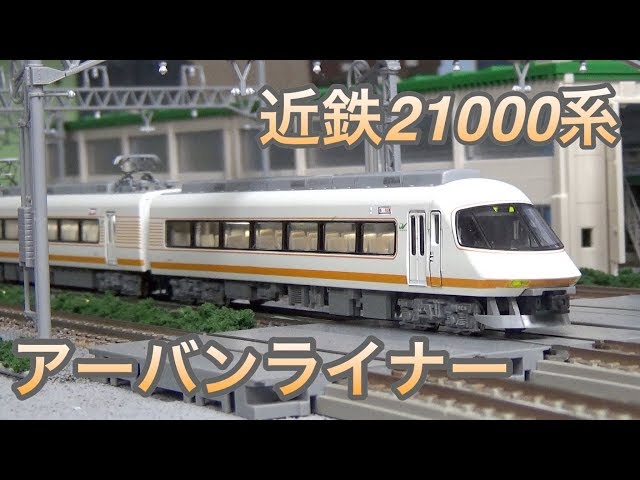 Nゲージ KATO 近鉄21000系アーバンライナー sddefault.jpg