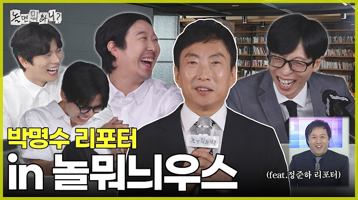 [놀면 뭐하니?] 놀뭐뉴스에 박명수 리포터 등장🥹 | #놀면뭐하니? #유재석 MBC250712방송