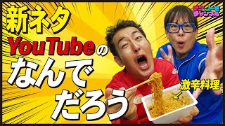 【YouTubeのなんでだろう～/テツandトモ】新ネタ第２弾！「獄激辛やきそば」食べたらヤバかった！