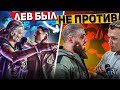 НАШЕ ДЕЛО ЗА КАДРОМ ЛЕВ ПРОТИВ VS АРТЕМ ТАРАСОВ 