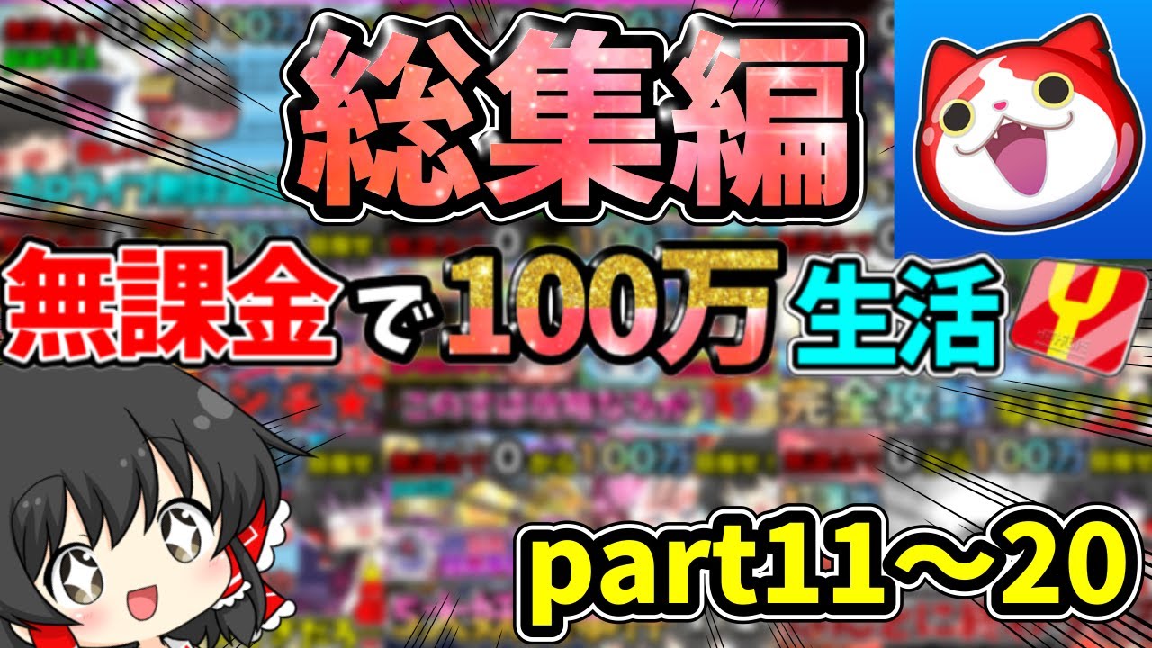 ぷにぷに【総集編】無課金で0から100万ポイント目指せ！part11～part20【ゆっくり実況】【無課金】