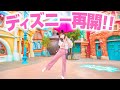 【再開初日】4ヵ月ぶりのディズニーランドは最高だった【VLOG】