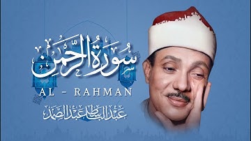 سورة الرحمن عبد الباسط عبد الصمد تلاوة خاشعة تبكى الحجر !  AR-RAHMAN