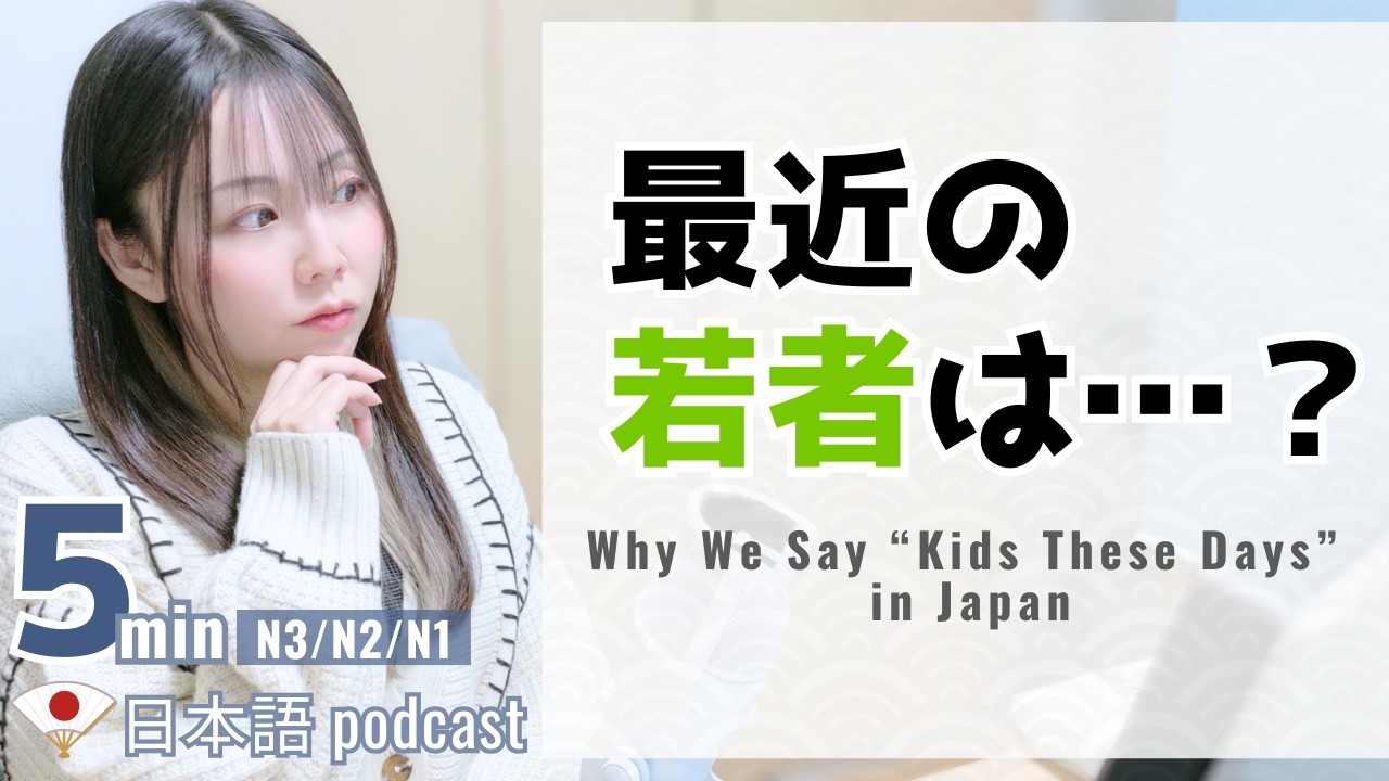 「Z世代」は本当に○○？日本の“世代ラベル”とステレオタイプ｜Japanese Listening Practice｜JLPT N3/N2/N1｜5min