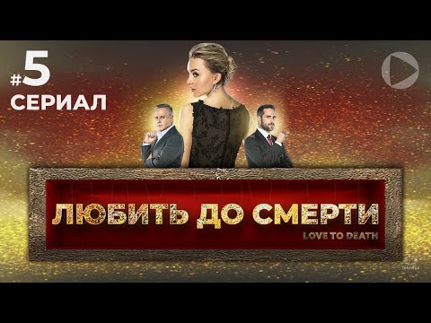 ЛЮБИТЬ ДО СМЕРТИ / Amar a muerte (5 серия) (2018) сериал