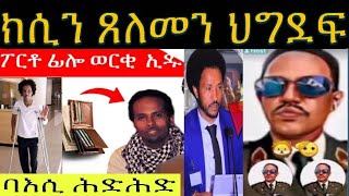 ክሲን ጸለመን ህግደፍ ናብ ዉፉይ፥ ባእሲ ሕድሕድ ህግደፍ