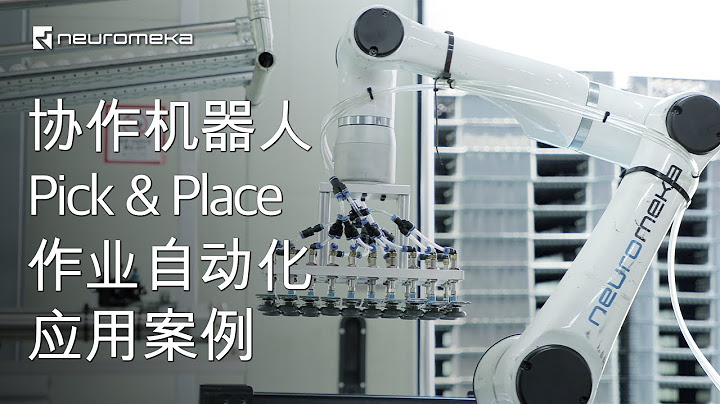 協作機械人Pick&Place作業自動化應用案例 - 天天要聞