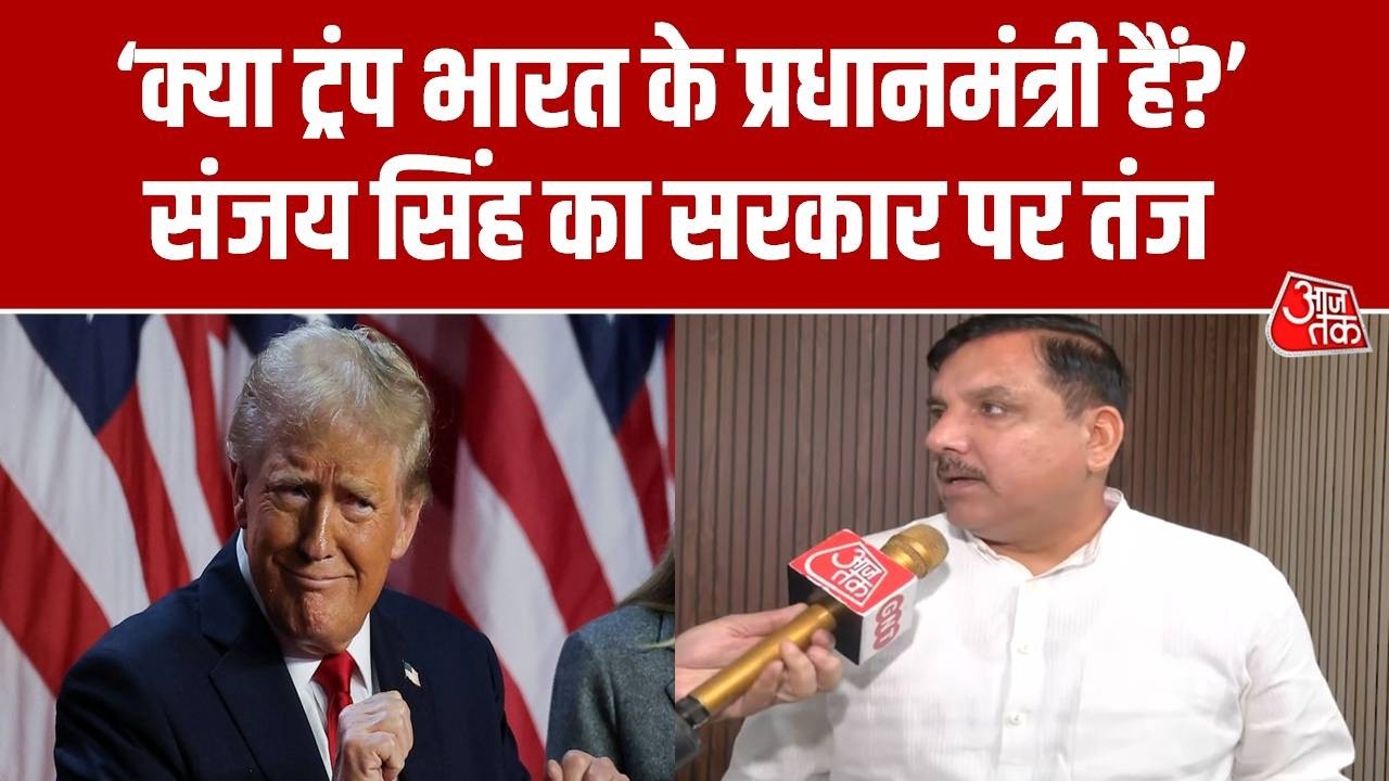 Donald Trump On India: Sanjay Singh ने कहा- ट्रंप क्या बताएंगे की रूस से हमें कब तेल खरीदना है?