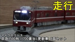 鉄道模型Nゲージ 京急1500形（1700番台） 更新車 8両セット【カント 