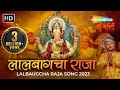 #NewGanpatiSong Aala Aala Lalbaugcha Raja Song 2023 | लालबागचा राजा साँग २०२३ | Shemaroo Bhakti