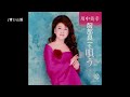 川中美幸「青い山脈」【Official Audio】(「川中美幸 服部良一を唄う」より)