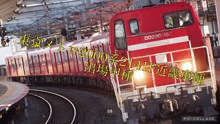 DD200+東京メトロ2000系2141F甲種輸送