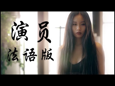 Frederick 弗雷德乐队 - 演员法语版 La scène [official video]