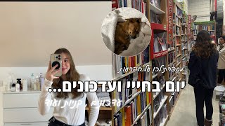 ולוג יום בחיי | קניות חדשות , עדכון על ההמסה בשפתיים , מספרת קצת על הפרעות אכילה מהעבר