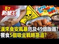 漢來食安風暴危及49億版圖？饗食集團「5個吸金戰略」急追？ 【57新聞王 精華篇】20240429