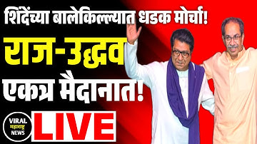 Shivsena UBT, MNS Thane Morcha LIVE: ठाकरे बंधूंच्या कार्यकर्त्यांची एकी, मोर्चाला गर्दी, काय सुरु?