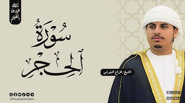 سورة الحجر مكتوبة - تلاوة خاشعة | التلاوة المشهورة للشيخ هزاع البلوشي
