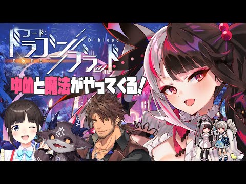 【コード:ドラゴンブラッド】特別記念イベントに参加するよ～【夜見れな/にじさんじ】