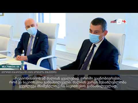 გიორგი გახარიას და მაიკ პომპეოს შეხვედრა