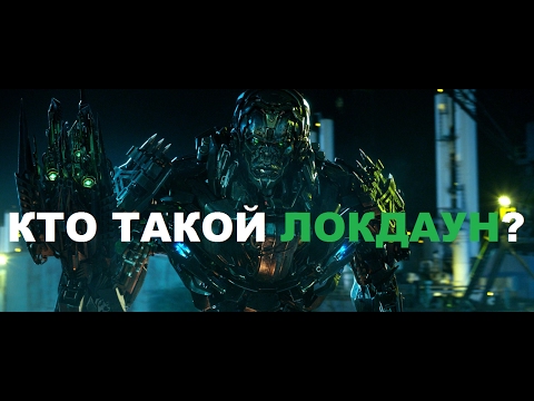Обзор персонажа Трансформера Локдаун
