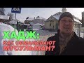 Украденный хадж! «Братья по разуму» о том, как обманывают паломников