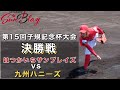 子規記念杯 決勝戦試合映像 vs九州ハニーズ