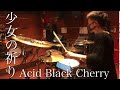 【Acid Black Cherry】少女の祈り【Drum cover】