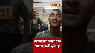 Bengal Police RAF | Combat Force Jawan র গলার গানে মেতেছে নেটদুনিয়া Viral Shorts Local18Shorts