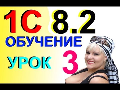 Обучение 1С 8.2 Настройка учетной политики Урок 3