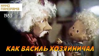Как Василь хозяйничал (1983 год) мультфильм
