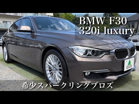 BMW F30】希少色！お洒落なスパークリングブロンズの320i