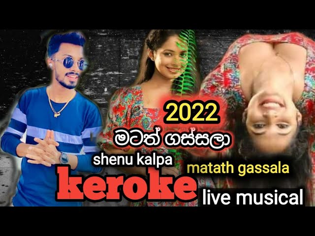 මටත් ග්සලාshenu kalpa nwe song 2022 matath gassala keroke live show live bende Tv.v youtube chenal class=