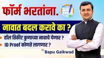 Formfiling | फॉर्म भरतांना | नावात बदल करावे का ? ID Proof | Hallticket कुणाच्या नावाचे येणार ?