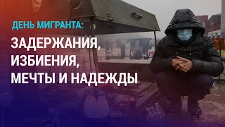 Международный день мигранта. Ситуация в Жетыбае. Жапаров и Ташиев – нерушимый тандем? | АЗИЯ