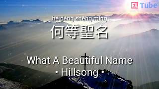 Download Lagu 何等聖名 - What A Beautiful Name | Lagu rohani mandarin Download Lagu 何等聖名 - What A Beautiful Name | Lagu rohani mandarin